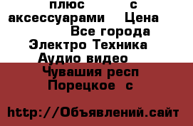 GoPro 3 плюс   Black с аксессуарами  › Цена ­ 14 000 - Все города Электро-Техника » Аудио-видео   . Чувашия респ.,Порецкое. с.